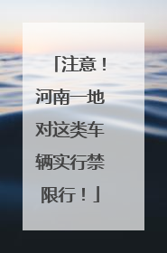 注意！河南一地对这类车辆实行禁限行！